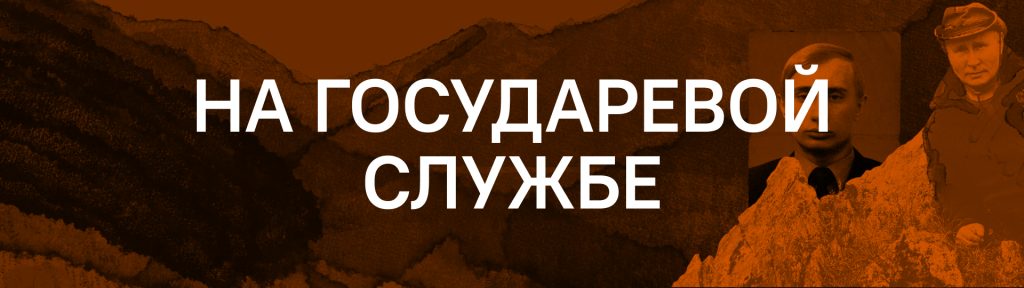 на государевой службе