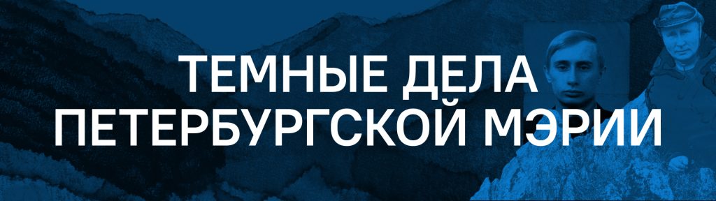 темные дела петербургской мэрии